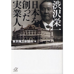 渋沢栄一日本を創った実業人