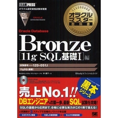 Bronze Oracle Database 11g SQL基礎I編(試験番号:1Z0-051) (DVD付) (オラクルマスター教科書)