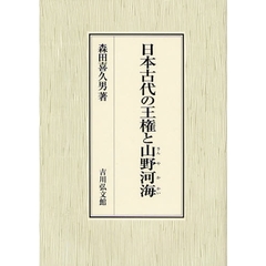 日本古代の王権と山野河海