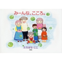 みーんな、こころ。