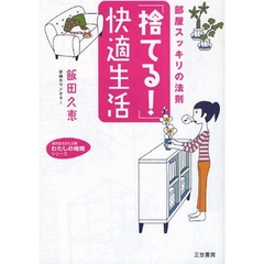 「捨てる！」快適生活　部屋スッキリの法則