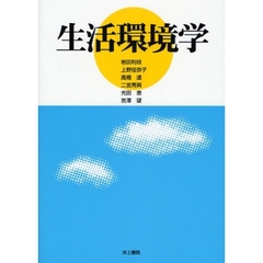 生活環境学
