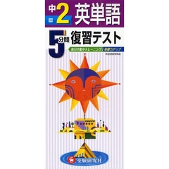 ５分間復習テスト英単語　毎日の集中トレーニングで基礎力アップ　中２