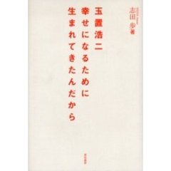 玉置浩二幸せになるために生まれてきたんだから