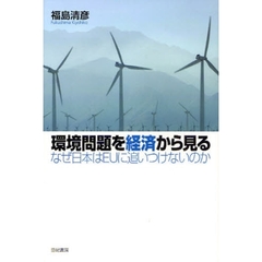 環境問題を経済から見る　なぜ日本はＥＵに追いつけないのか