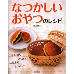 なつかしいおやつのレシピ　手軽で素朴なお菓子がいっぱい！