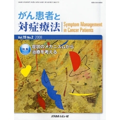 がん患者と対症療法　Ｖｏｌ．１９Ｎｏ．２（２００８）　特集症状のメカニズムから治療を考える