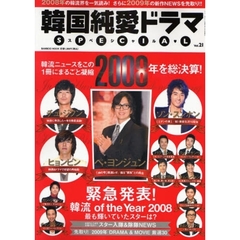 韓国純愛ドラマＳＰＥＣＩＡＬ　Ｖｏｌ．２１　２００８年＆２００９年の韓流ＮＥＷＳ満載／ペ・ヨンジュン、チュ・ジフン、ソン・スンホン－豪華スター夢の共演！