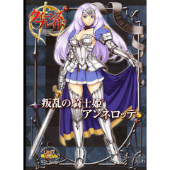 クイーンズブレイド　叛乱の騎士姫アンネロ