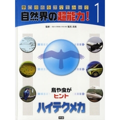 夢の技術を次々生み出す自然界の超能力！　１　ハイテクメカ　鳥や虫がヒント