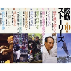 感動ストーリーズ　全１０巻