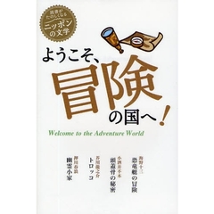 ようこそ、冒険の国へ！