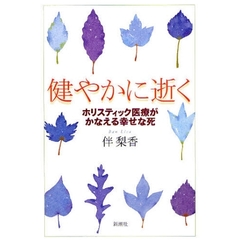 健やかに逝く　ホリスティック医療がかなえる幸せな死