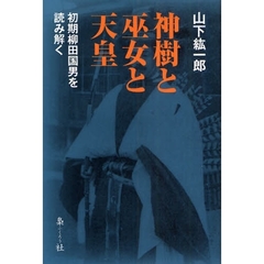 神樹と巫女と天皇　初期柳田国男を読み解く