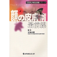 顔の皮膚病最前線