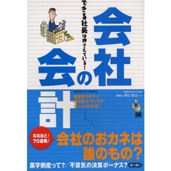 会社の会計　できる社長は押さえている！