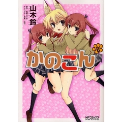 かのこん　　　６