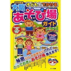 子どもとでかける大阪あそび場ガイド　２００９年版