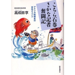 こちら石巻さかな記者奮闘記　アメリカ総局長の定年チェンジ