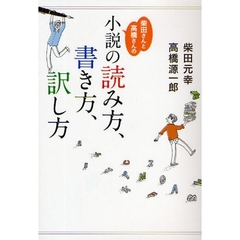 柴田さんと高橋さんの「小説の読み方、書き方、訳し方」