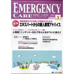 エマージェンシー・ケア　Ｖｏｌ．２２Ｎｏ．３（２００９－３）　特集看護実践のできる新人を育成するためのエキスパートからの新人教育アドバイス