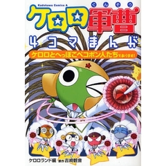 ケロロ軍曹４コマまんが　ケロロとへっぽこペコポン人たちであります！