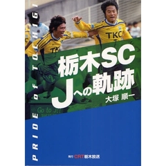 栃木ＳＣ　Ｊへの軌跡　ＰＲＩＤＥ　ｏｆ　ＴＯＣＨＩＧＩ