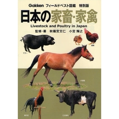 日本の家畜・家禽