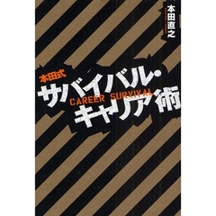 本田式サバイバル・キャリア術