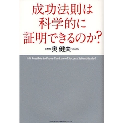 成功法則は科学的に証明できるのか？