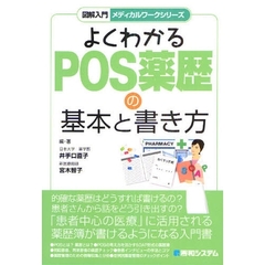 よくわかるＰＯＳ薬歴の基本と書き方