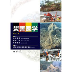 災害医学　改訂２版
