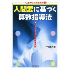 人間愛に基づく算数指導法　学力向上を目指す授業実践