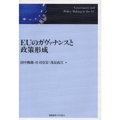 ＥＵのガヴァナンスと政策形成