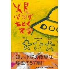 火星パンダちとく文学