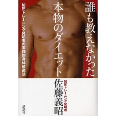 誰も教えなかった本物のダイエット　加圧トレーニング発明者の実践的身体改造法