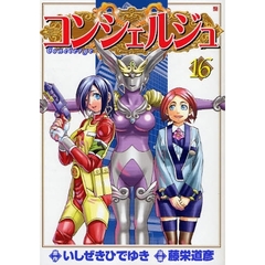 コンシェルジュ　　１６