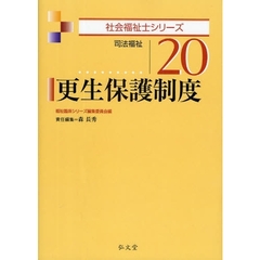 更生保護制度　司法福祉