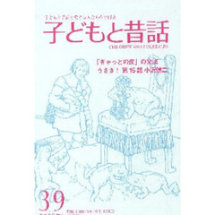 季刊　子どもと昔話　　３９