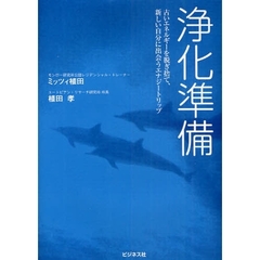 浄化準備　古いエネルギーを脱ぎ捨て、新しい自分に出会うエナジートリップ
