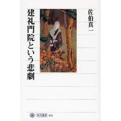 建礼門院という悲劇
