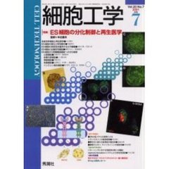 細胞工学　２００１－７　〈特集〉ＥＳ細胞の分化制御と再生医学
