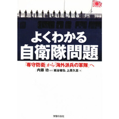 よくわかる自衛隊問題　「専守防衛」から「海外派兵の軍隊」へ