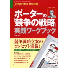 ポーターの「競争の戦略」実践ワークブック　完全図解