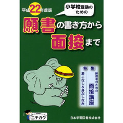 平２２　願書の書き方から面接まで
