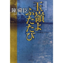 陳舜臣 陳舜臣の検索結果 - 通販｜セブンネットショッピング