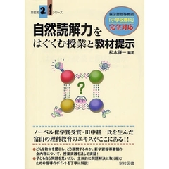 自然読解力をはぐくむ授業と教材提示　新学習指導要領「小学校理科」完全対応