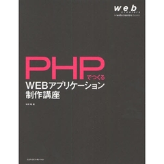 ＰＨＰでつくるＷＥＢアプリケーション制作講座　ＰＨＰによる実践的なＷＥＢアプリケーションＢＯＯＫ