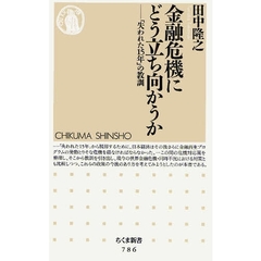 金融危機にどう立ち向かうか　「失われた１５年」の教訓