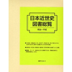 日本近世史図書総覧　明治～平成